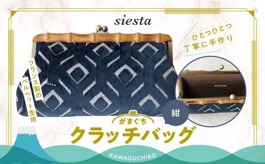 【siesta】がま口 クラッチバッグ＊紺 FAA7016