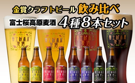 【富士河口湖地ビール】富士桜高原麦酒（4種8本セット）金賞クラフトビール飲み比べ FAD016