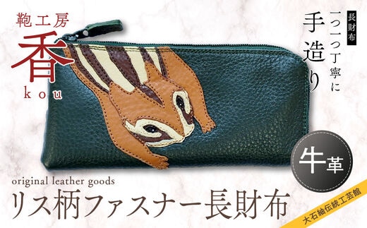 「鞄工房 香」リス柄ファスナー長財布 FAA3017