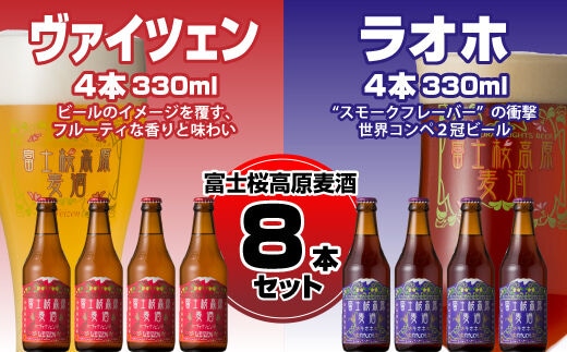【富士河口湖地ビール】富士桜高原麦酒（ヴァイツェン・ラオホ各4本 8本セット） FAD017