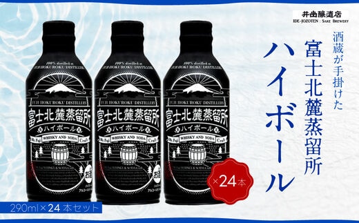 富士北麓蒸留所 ハイボール 290ml×24本 ＜日本酒の酒蔵が手掛けました＞ 井出醸造店 日本酒 FAK017
