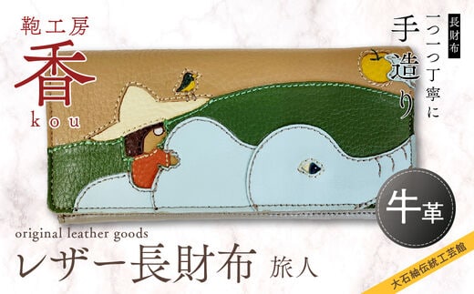 「鞄工房 香」レザー長財布「旅人」 FAA3019
