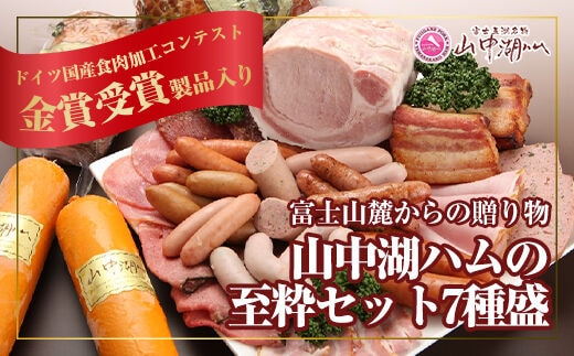 【富士山麓からの贈り物】山中湖ハムの至粋セット7種盛〈ドイツ国産食肉加工コンテスト金賞受賞製品入り〉 FAB011