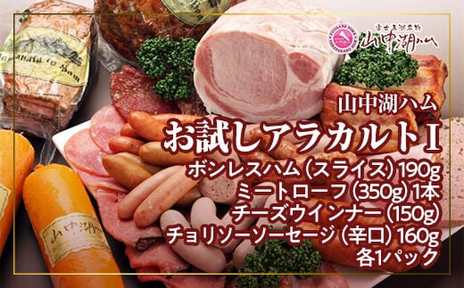 山中湖ハム お試しアラカルト１ FAB012