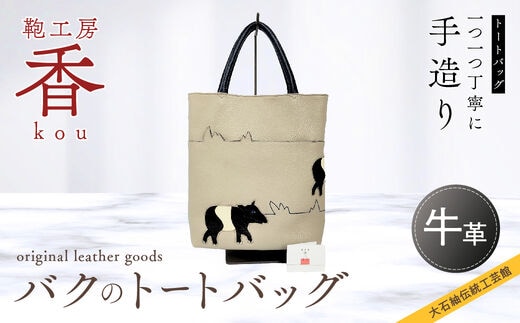 「鞄工房 香」バクのトートバッグ FAA3023