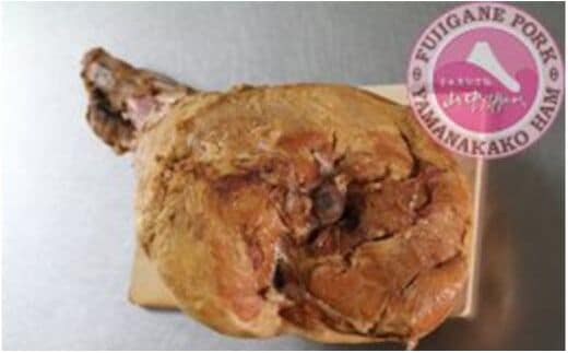 【山中湖ハム】骨付きハム1本（4～5kg） FAB033