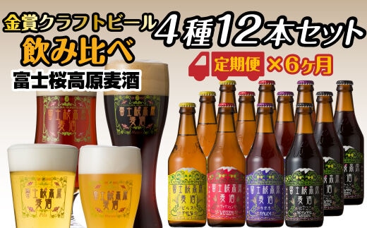 【定期便】富士桜高原麦酒（4種12本セット）×6ヶ月 金賞クラフトビール飲み比べ FAD034