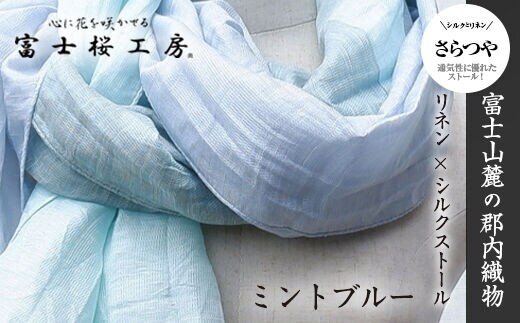 富士桜工房リネン×シルクストール「さらつや」ミントブルー 通気性に優れたストール！ FAA4036