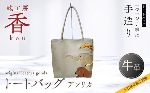 「鞄工房 香」トートバック アフリカ FAA3040