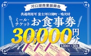 河口湖商業振興会ミール・チケット（お食事券）30,000円分 FAZ003