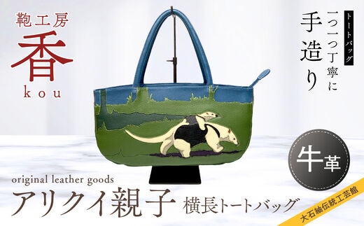 「鞄工房 香」 アリクイ親子 横長トートバッグ FAA3042