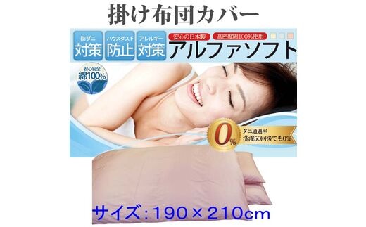 【ピンク】防ダニ掛け布団カバー綿１００％【ダニの通過率０％】ダブル１９０×２１０ｃｍソフト綿 FAG043