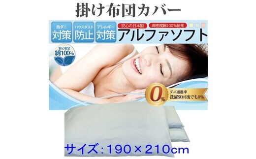 【ブルー】防ダニ掛け布団カバー綿１００％【ダニの通過率０％】ダブル１９０×２１０ｃｍソフト綿 FAG044