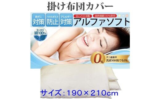 【ベージュ】防ダニ掛け布団カバー綿１００％【ダニの通過率０％】ダブル１９０×２１０ｃｍソフト綿 FAG045