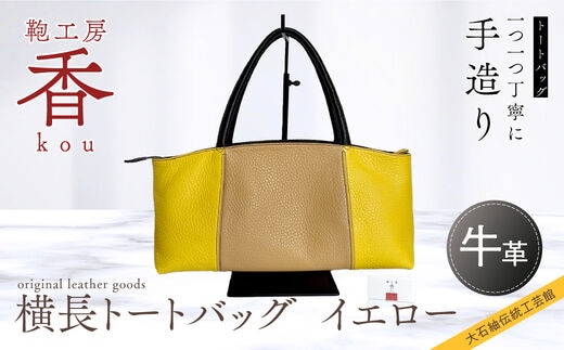 「鞄工房 香」横長トートバック イエロー FAA3046