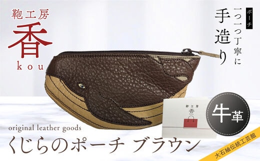 「鞄工房 香」くじらのポーチ ブラウン FAA3047