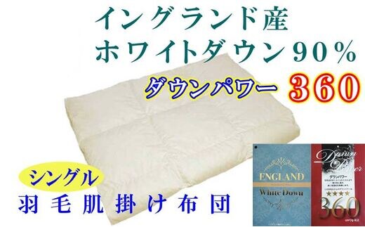羽毛肌掛け布団 シングル【イングランド産ホワイトダウン９０％】羽毛布団 羽毛肌布団 【ダウンパワー360】羽毛肌ふとん 寝具 肌ふとん 夏用羽毛肌布団 150×210cm FAG060