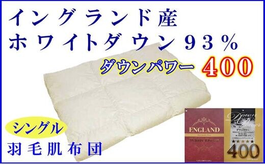 羽毛肌掛け布団 シングル【イングランド産ホワイトダウン９３％】羽毛布団 羽毛肌布団 【ダウンパワー400】羽毛肌ふとん 寝具 肌ふとん 夏用羽毛肌布団 150×210cm FAG062