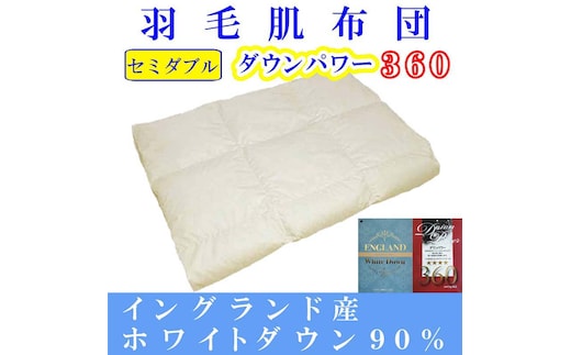 羽毛肌掛け布団 セミダブル【イングランド産ホワイトダウン９０％】羽毛布団 羽毛肌布団 【ダウンパワー360】羽毛肌ふとん 寝具 肌ふとん 夏用羽毛肌布団170×210cm FAG064