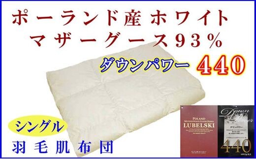 羽毛肌掛け布団 シングル【ポーランド産マザーグース９３％】羽毛布団 羽毛肌布団 【ダウンパワー440】羽毛肌ふとん 寝具 肌ふとん 夏用羽毛肌布団150×210cm FAG065
