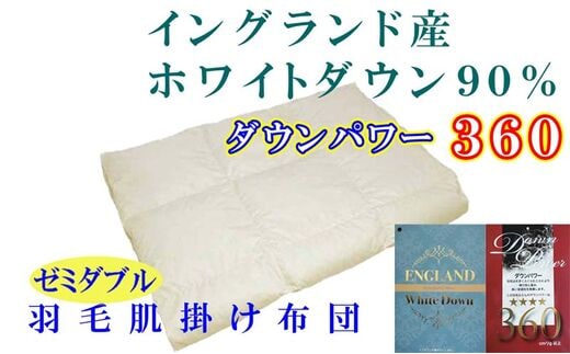 羽毛肌掛け布団 ダブル【イングランド産ホワイトダウン９０％】羽毛布団 羽毛肌布団 【ダウンパワー360】羽毛肌ふとん 寝具 肌ふとん 夏用羽毛肌布団190×210ｃｍ FAG067