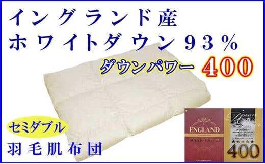 羽毛肌掛け布団 セミダブル【イングランド産ホワイトダウン９３％】羽毛布団 羽毛肌布団 【ダウンパワー400】羽毛肌ふとん 寝具 肌ふとん 夏用羽毛肌布団170×210cm FAG069