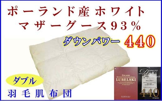 羽毛肌掛け布団 ダブル【ポーランド産マザーグース９３％】羽毛布団 羽毛肌布団 【ダウンパワー440】羽毛肌ふとん 寝具 肌ふとん 夏用羽毛肌布団 190×210cm FAG073