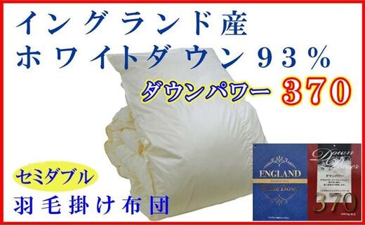 羽毛布団 セミダブル 羽毛掛け布団【イングランド産ホワイトダウン９３％】羽毛ふとん 羽毛掛けふとん ダウンパワー370 本掛け羽毛布団 本掛け羽毛掛け布団 寝具 冬用 羽毛布団 FAG076