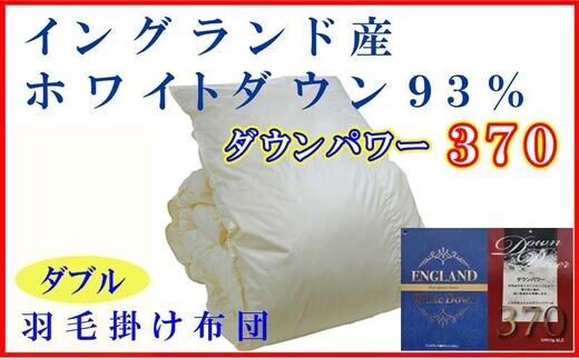 羽毛布団 ダブル 羽毛掛け布団【イングランド産ホワイトダウン９３％】羽毛ふとん 羽毛掛けふとん ダウンパワー370 本掛け羽毛布団 本掛け羽毛掛け布団 寝具 冬用 羽毛布団 FAG077