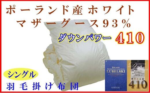 羽毛布団 シングル 羽毛掛け布団【ポーランド産マザーグース９３％】羽毛ふとん 羽毛掛けふとん ダウンパワー410 本掛け羽毛布団 本掛け羽毛掛け布団 寝具 冬用 羽毛布団 FAG078