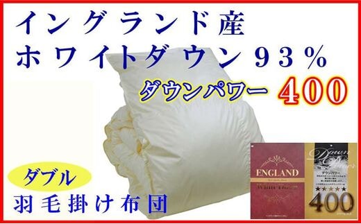 羽毛布団 ダブル 羽毛掛け布団【イングランド産ホワイトダウン９３％】羽毛ふとん 羽毛掛けふとん ダウンパワー400 本掛け羽毛布団 本掛け羽毛掛け布団 寝具 冬用 羽毛布団 FAG080
