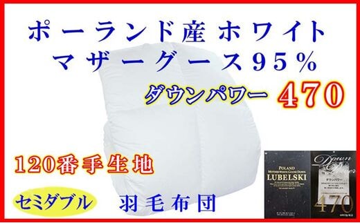羽毛布団 セミダブル 羽毛掛け布団【ポーランド産マザーグース９５％】羽毛ふとん 羽毛掛けふとん ダウンパワー470 120番手 本掛け羽毛布団 本掛け羽毛掛け布団 寝具 冬用 羽毛布団 FAG090