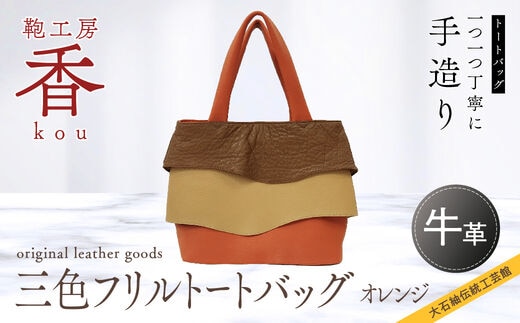 「鞄工房 香」三色フリルトートバッグ オレンジ FAA3032