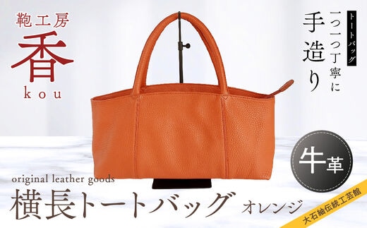 「鞄工房 香」横長トートバック オレンジ FAA3033