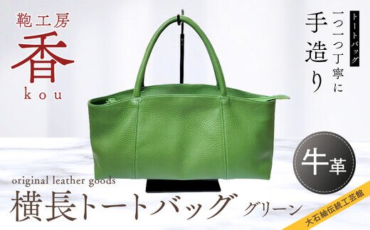 「鞄工房 香」横長トートバック グリーン FAA3034