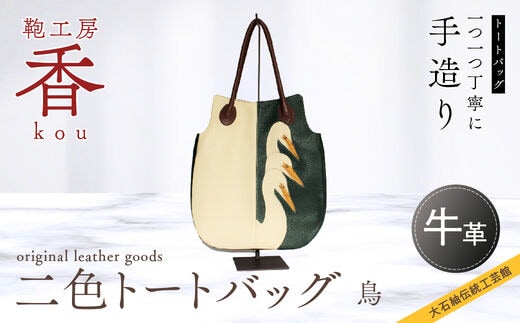 「鞄工房 香」二色トートバッグ 鳥 FAA3037