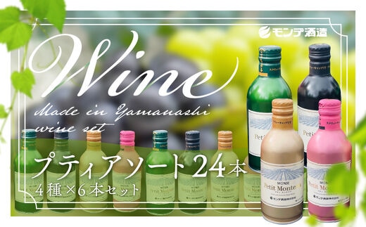 プティアソート４種×６本セット（計２４本） FAE004