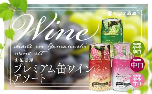 【モンデ酒造ふるさと納税】山梨県産 プレミアム缶 ワインアソート FAE009