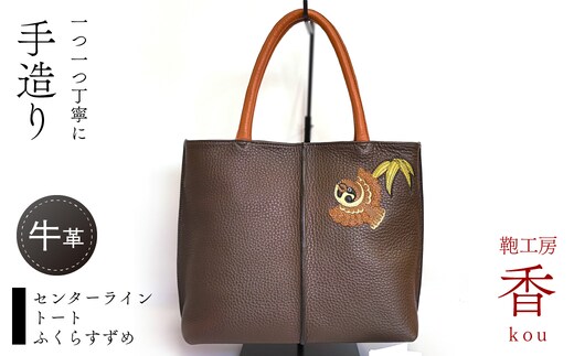 「鞄工房 香」センターライントートふくらすずめ FAA3028