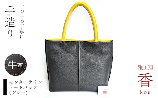「鞄工房 香」センターライントートバッグ（グレー） FAA7061