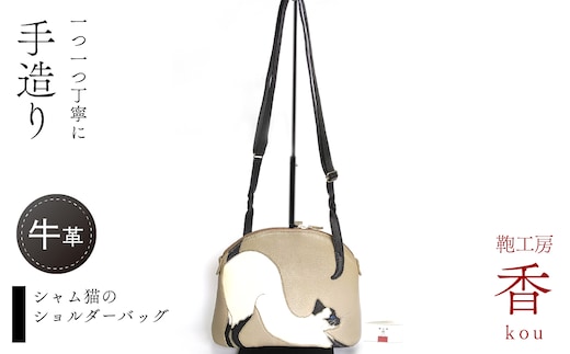 「鞄工房 香」シャム猫のショルダーバッグ FAA7062