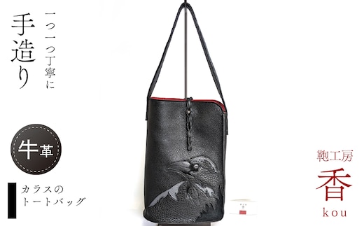 「鞄工房 香」カラスのトートバッグ FAA7063