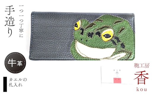 「鞄工房 香」カエルの札入れ FAA7064
