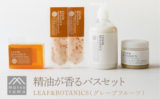 精油が香るバスセット LEAF&BOTANICS（グレープフルーツ） FAJ012