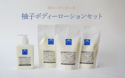 Mマークシリーズ柚子ボディーローションセット FAJ025