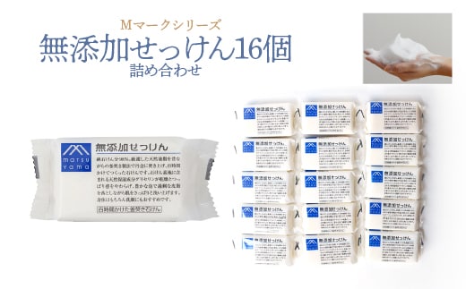 Mマークシリーズ無添加せっけん16個詰め合わせ FAJ026