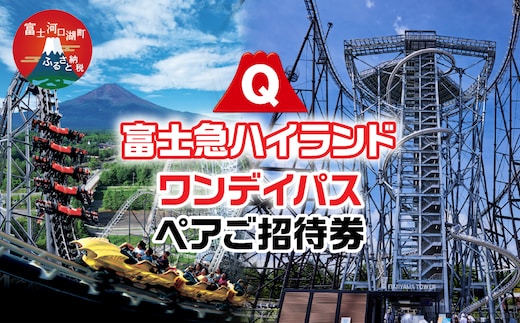 富士急ハイランド ワンデイパスペアご招待券｜ 遊園地 テーマパーク FAL001