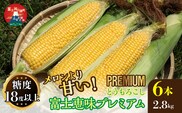 ＜26年発送先行予約＞一流リゾートホテル御用達☆糖度１８度を超えるとうもろこし富士恵味プレミアム６本 恵味ゴールド スイートコーン FAH002