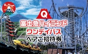 富士急ハイランド ワンデイパスペアご招待券｜ 遊園地 テーマパーク FAL001