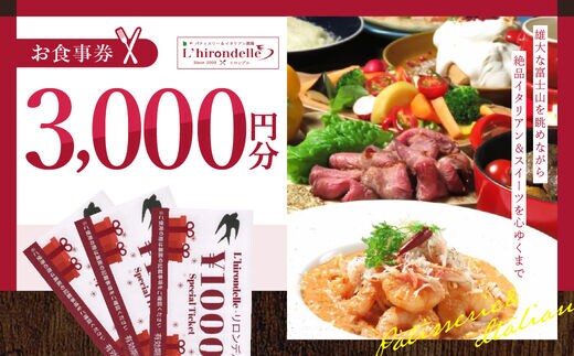 パティスリー＆イタリアン酒場 リロンデル お食事券3000円分 FBC003
